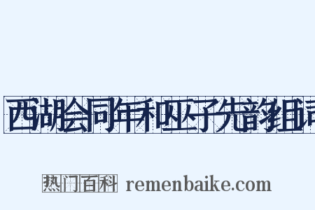 西湖会同年和巫子先韵组词是什么意思的图片